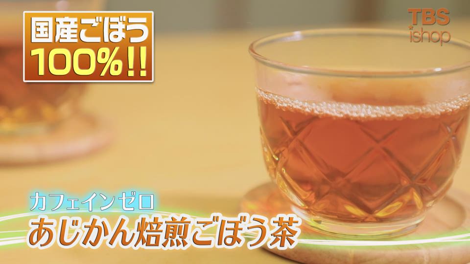 あじかん 国産焙煎ごぼう茶 60包【特典】ごぼう茶黒豆ブレンド付き | ＴＢＳショッピング