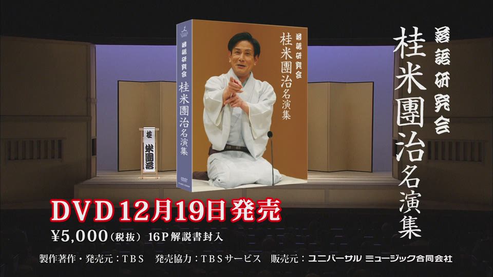 経典 落語研究会 桂米團治名演集／DVD TBSショッピング | その他