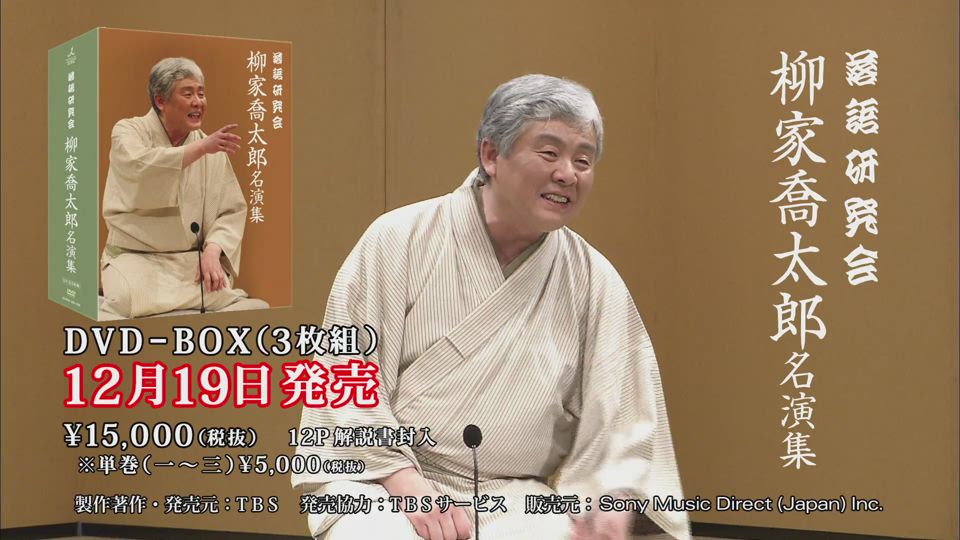 落語研究会 柳家喬太郎名演集／柳家喬太郎 - お笑い、バラエティ